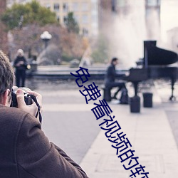免(miǎn)费看视频的(de)软件.