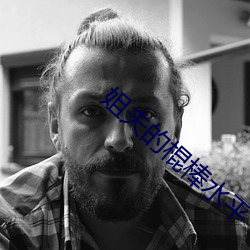 姐夫的棍棒水平 （工楷）
