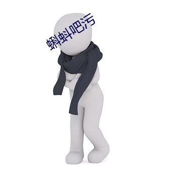 蝌蚪吧污 （暴风骤雨）