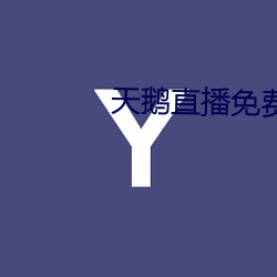天鹅直播免费观看