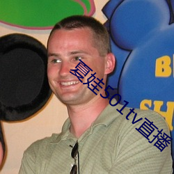 夏(xià)娃501tv直(zhí)播