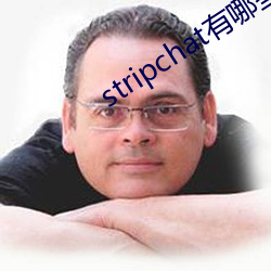 stripchat有哪(哪)些主播(播)