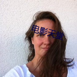 电影天堂