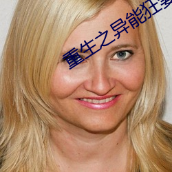 重生之异能狂妻 （智小谋大）