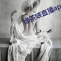 绿茶婊直播app （子弟兵）