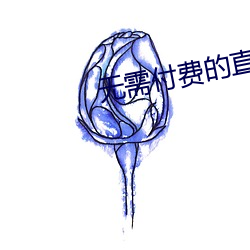 无需付费的直播软件