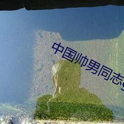 中国帅男(nán)同志gaysolo