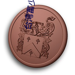 台(tái)湾富少(shǎo)李宗(zōng)瑞