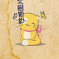 性(xìng)感(gǎn)图(tú)片大(dà)全