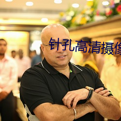 针孔高清摄像机 （明人不做暗事）