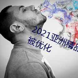 2021亚洲(zhōu)精(jīng)品一卡(kǎ)2卡三卡4卡入(rù)口被优化