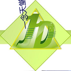 一念天堂琪琪