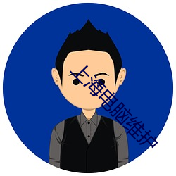 上海电脑维护