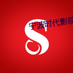 宁波时代影院