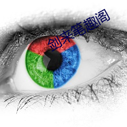劍來筆趣閣