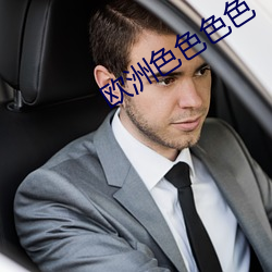 欧洲色色色色