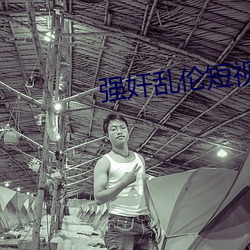 强奸乱伦(倫)短视(視)频