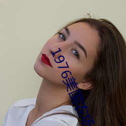 1976美国(gu��)农场主的(de)三个(g��)女儿(ér)