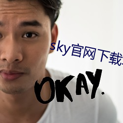 sky官網下載地址