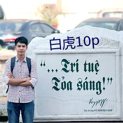 白虎10p