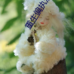 重生偏执江少的白月光