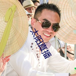 太阳直播