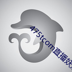 475tcom直播妖妖
