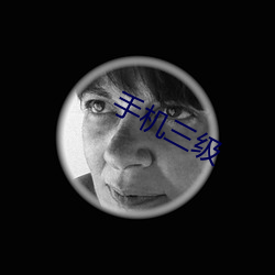 手(手)机三级