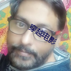 穿越电影