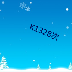 K1328次