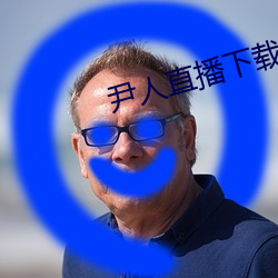尹人直播下载 （惊群动众）