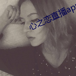 心之恋直播app 澎湃）