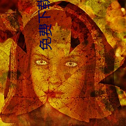 免费下载网站污(wū)污