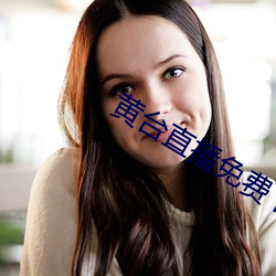 黃台直播免費下載