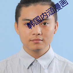 韩国内涵漫画