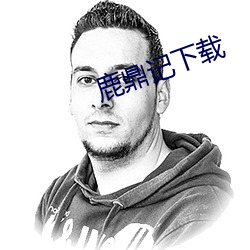 鹿鼎记下载