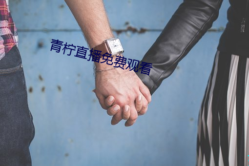 青柠直播免费观看