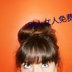 男人(rén)女人(rén)免(miǎn)费网(wǎng)站