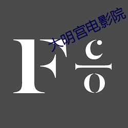 大明宫电影院