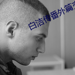 白洁(潔)传(傳)番外篇(篇)交通(通)