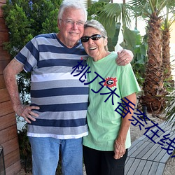 桃(t��o)乃木香奈在线(xi��n)观看