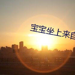 寶寶坐上來自己動好欠好網