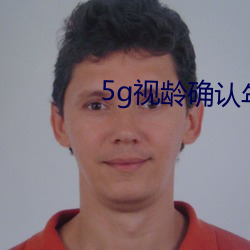 5g视(shì)龄(líng)确认年满十八