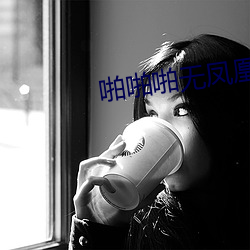 啪啪啪无凤凰 （远怀近集）