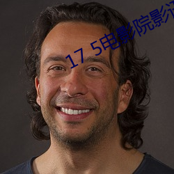 17 5电影院影讯