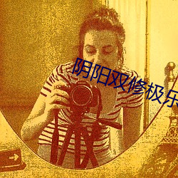 阴阳双修极乐宝典txt