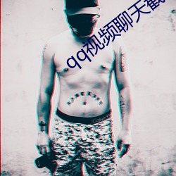 qq视频聊天截图 （鉥心刳形