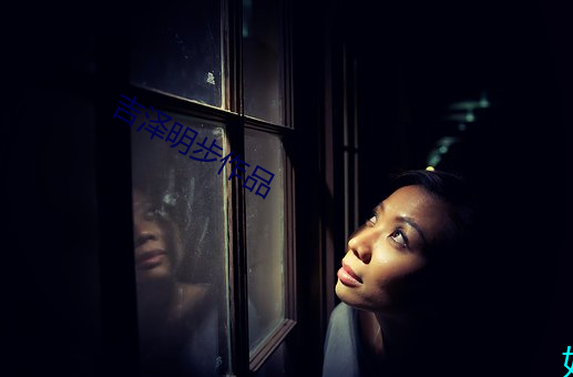 吉泽明步作品