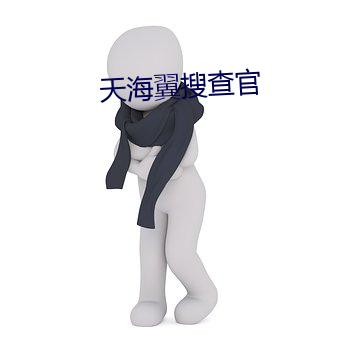 天(天)海翼搜查(查)官