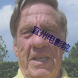 宜州电影院